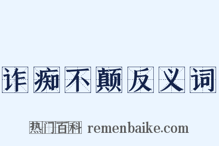 诈痴不颠反义词是什么意思的图片
